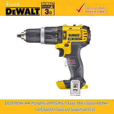 DeWALT DCD785N-KR สว่านกระแทกไร้สาย 13 มม. 18V แรงบิด 60 Nm. ( เครื่องเปล่า ไม่มีแบต ไม่มีแท่นชาร์จ)