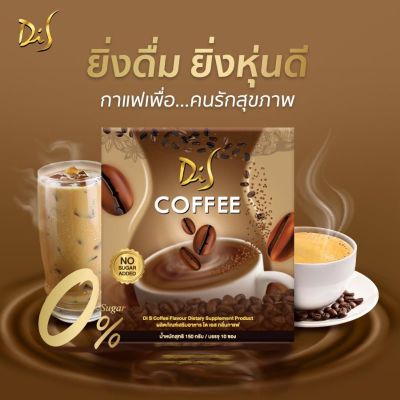 กาแฟมาแรงในตลอดนี้ Di S Coffee ☕ของแท้100%  1 กล่อง มี 10 ซอง