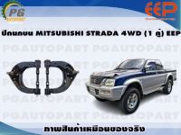 ปีกนกบน MITSUBISHI STRADA 4WD (1 คู่)/EEP