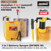 ถังพ่นน้ำยา 2 in 1 แบตเตอร์รี่ + มือโยก 16 ลิตร ตรา SWING SW16DS-16L