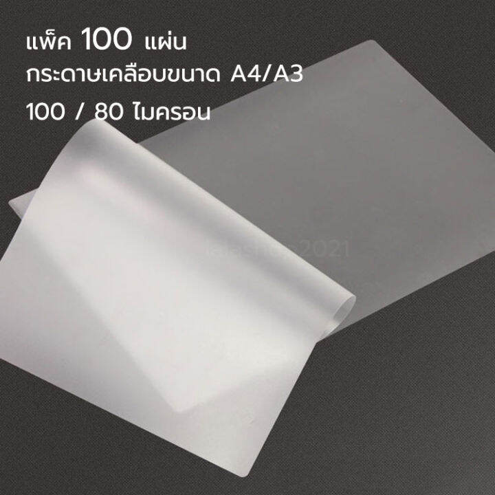 พลาสติกเคลือบบัตร ขนาด A4 100 ไมครอน 100 แผ่น แผ่นเคลือบกระดาษ ที่ ...