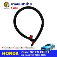 ยางบนฝาท้าย สำหรับ Honda Civic EG EJ EH รุ่น 3 ประตู ปี 1992-1995 ฮอนด้า ซีวิค เตารีด ยางฝาท้าย คุณภาพดี