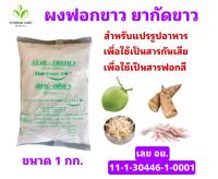 Star Fresh9 ผงฟอกขาว ยากัดขาว​ Sodium metabisulfite สารฟอกขาว สำหรับอาหาร มี อย.  ขนาด 1 กก.