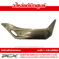 ฝาครอบที่พักเท้า ข้างขวา สีทอง PCX 125 ปี 2009 2010 2011 2012 ของแท้เบิกศูนย์ 64431-KWN-900ZE ส่งฟรี เก็บเงินปลายทาง ยกเว้นพื้นที่ห่างไกล