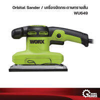 WORX เวิร์กซ์ เครื่องขัดทรายสั่น 320W รุ่น WU649