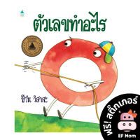 นิทาน EF ตัวเลขทำอะไร (ปกแข็ง) - หนังสือนิทาน EF หมอประเสริฐ เสริมพัฒนาการ หนังสือเด็ก 1 2 3 4 5 6 7 ขวบ