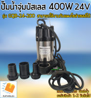 ปั๊มจุ่มบัสเลสโซล่าเซลล์ 400W 24V รุ่น GQB-24/400