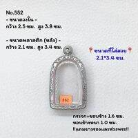 552 ตลับพระ กรอบพระสแตนเลสลายไทย พิมพ์ซุ้มกอใหญ่ หรือใกล้เคียง ขนาดวงใน 2.5*3.8 ซม. ขนาดใส่สวย 2.1*3.4 ซม. หรือขนาดพระที่ใกล้เคียง