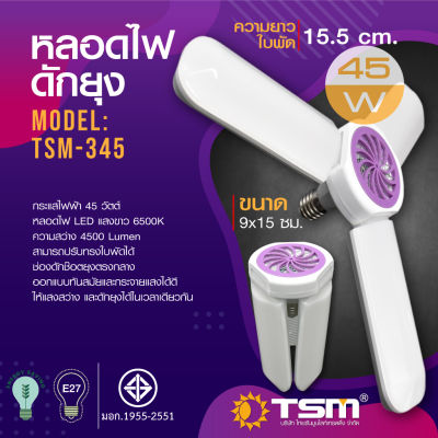 หลอดไฟ LED 45W TSM-345 ทรง3ใบพัด เพิ่มฟังก์ชั่นกำจัดยุง พับเก็บได้ Fan Blade LED Bulb ขั้ว E27 ประหยัดพลังงาน