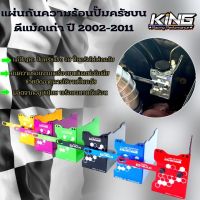 แผ่นกันความร้อนปั้มครัช สำหรับรถ D-max เก่า ปี 2005-2011 เชฟตัวเก่า อลูมิเนียมสีสวย เลเซอร์ KING  แผ่นปิดปั๊มครัชบน พร้อมฉนวนกันร้อนหนาๆ