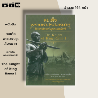 หนังสือ สมเด็จพระมหาสุรสิงหนาท ทหารเสือพระพุทธยอดฟ้าฯ The Knight of King Rama I : พระยาเสือ พระอนุชาธิราช บุญมา