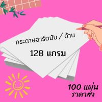 กระดาษอาร์ต 128 แกรม ขนาด A4 จำนวน 100 แผ่น กระดาษ สำหรับงานพิมพ์ โบรชัวร์ แผ่นพับ นามบัตร การ์ด เมนู แคตตาล็อก  พร้อมส่ง