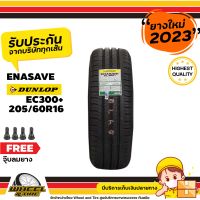 DUNLOP ยางรถยนต์ 205/60R16 รุ่น EC300+  ยางราคาถูก จำนวน 1 เส้น ยางใหม่ปี2023  แถมฟรีจุ๊บลมยาง 1 ชิ้น