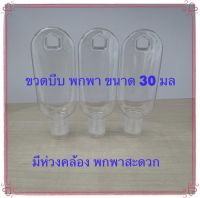 ขวดบีบพกพา มีห่วงคล้อง ขนาด 30 มล พร้อมส่ง