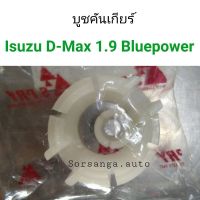บูชคันเกียร์ Isuzu D-Max 1.9 Bluepower ตลิ่งชันออโต้