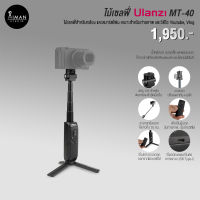 ไม้เซลฟี่ Ulanzi MT-40