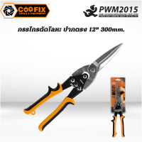 COOFIX กรรไกรตัดโลหะ ปากตรง 12" 300mm. PWM.2015