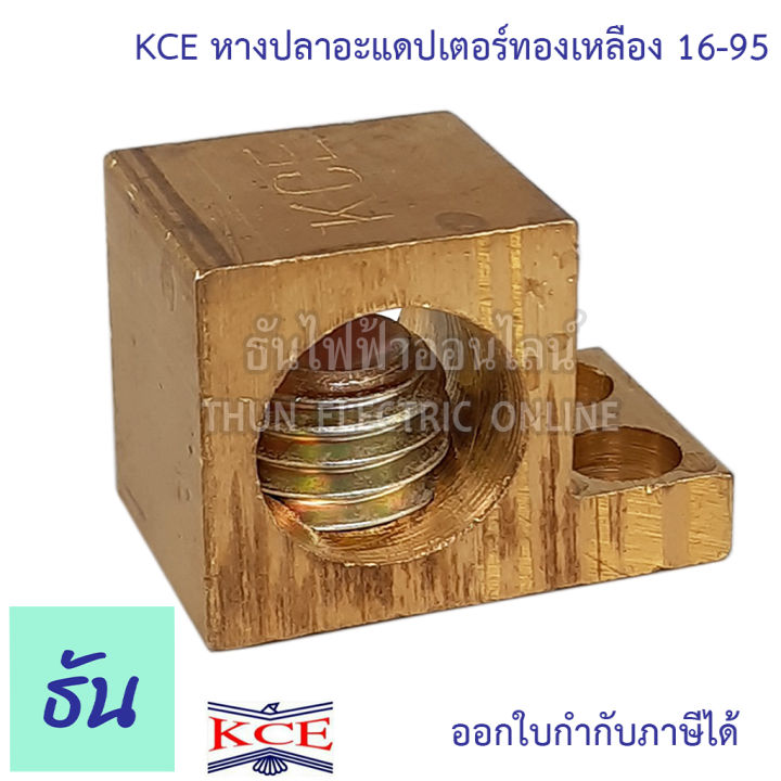 kce-หางปลาอะแอปเตอร์ทองเหลือง-ใช้กับสาย-16-95-sq-mm-หางปลาอะแอปเตอร์-หางปลา-ต่อบาร์กราวด์-ธันไฟฟ้า