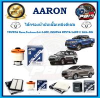 ไส้กรองน้ามันเชื้อเพลิงดีเซล ยี่ห้อ AARON รุ่น TOYOTA Revo,Fortuner2.4-2.8CC, INNOVA CRYTA 2.8CC ปี 2016-ON (โปรส่งฟรี)