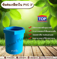 ข้อต่อเกลียวใน PVC ตรา TOP 3” ข้อต่อท่อPVC ข้อต่อเกลียวใน ต่อตรงเกลียวใน ต่อตรงเกลียวใน 3 นิ้ว ข้อต่อพีวีซี ข้อต่อPVC ต่อตรงพีวีซี  ต่อตรงPVC