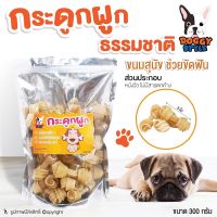 DOGGY STYLE  ขนมหมา ขนมสุนัข ขนมขัดฟัน กระดูกผูกช่วยขัดฟัน สำหรับสุนัข ช่วยขจัดหินปูนและกลิ่นปาก ขนาด 300 กรัม โดย YES PET SHOP