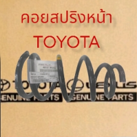 ส่งฟรี  คอล์ยสปริงหน้า TOYOTA Vigo Kun1 ปี 2005 - 2014  (48131-0K090)  แท้ศูนย์