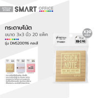 SMART OFFICE กระดาษโน๊ต 3x3 นิ้ว (กล่อง 20 แพ็ค) |B20|