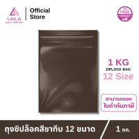 ถุงซิปล็อค สีชาทึบ 1 กิโลกรัม | LAILA