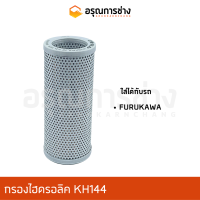 กรองไฮดรอลิค KH144  FURUKAWA