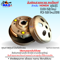 ล้อขับสายพานหลัง+ผ้าคลัช+ชามคลัช ชุดใหญ่ รุ่น click-150i pcx150i ใหม่ ล้อขับสายพานคลิก 150i ล้อขับสายพาน pcx150 ใหม่ ปี 2018 ขึ้นไป (คุณภาพศูนย์)