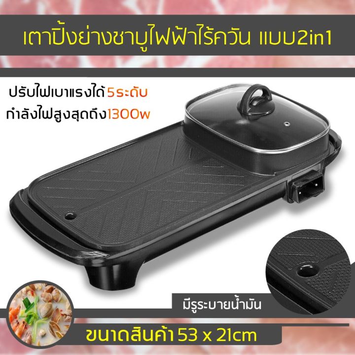 กระทะปิ้งย่างไฟฟ้า-electric-grill-เตาปิ้งย่างแบบยาว-หม้อสุกี้ยาว-2in1-หม้อสุกี้บาร์บีคิว-เตาปิ้งย่างไฟฟ้า-หม้อสุกี้ไฟฟ้า-กะทะปิ้งย่าง-เตาย่างบาบีคิวไฟฟ้า-กระทะไฟฟ้า-ปิ้ง-ย่าง-ต้ม-electric-tabletop-gri