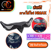 คางใต้ไฟ NMAX 2020 2021 งาน ABS ของแต่ง N MAX พร้อมส่ง