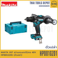 MAKITA XGT สว่านกระแทกไร้สาย 40V รุ่น HP001GZ01 (ตัวเปล่า) รับประกันศูนย์ 1 ปี