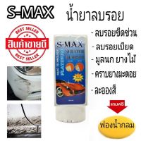 S-MAX ครีมลบรอย ขีดข่วน รอยขนแมว น้ำยาลบรอย 100ml. + แถมฟรีฟองน้ำกลม