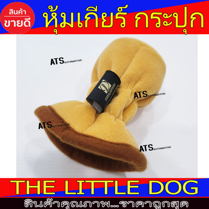 ที่หุ้มหัวเกียร์-สีน้ำตาล-สำหรับเกียร์-กระปุก-ลายหมา-the-little-dog