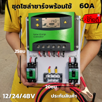 ชุดโซล่าชาร์จเจอร์พร้อมใช้ ชุดคอลโทลชาร์จ  รองรับกระแสชาร์จสูงสุด 60A Eries Solar charge controller 12/24/48V 60A PWM โซล่าชาร์จเจอร์ สินค้ารับประกัน