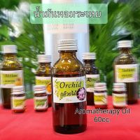 น้ำมันหอมระเหย60cc. น้ำมันหอมอโรม่า น้ำมันหอมใส่เทียน Aroma Oil