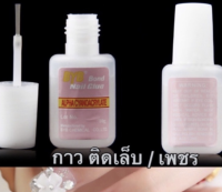 กาวติดเล็บปลอมหรือติดเพชร 10g พร้อม พู่กันในตัว ติดเพชร แน่น ใช้ได้นาน เก็บได้นาน พกพาสะดวก ?