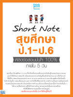 Short Note สุขศึกษา ป.1-ป.6 พิชิตข้อสอบมั่นใจ 100% ภายใน 5 วัน