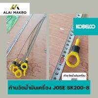 ก้านวัดน้ำมันเครื่อง J05E (เจศูนย์ห้าอี) โกเบ KOBELCO SK200-8