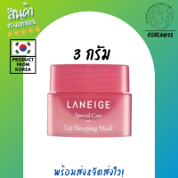 ลิป ลิปมัน บำรุงปาก ลิปบาล์ม ลิปทาปาก Laneige Special Care Lip Sleeping Mask 3g มาส์กปาก ที่ขายดีที่สุด สูตรเข้มข้น ลดความแห้งก คืนความชุ่มชื่น ร้าน Korea72