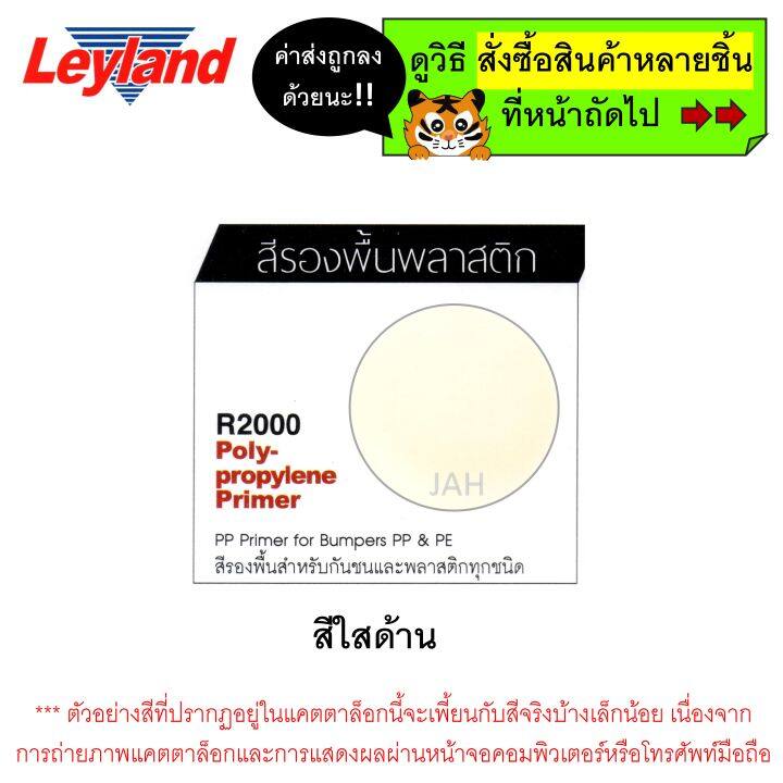 สีสเปรย์รองพื้นพลาสติก-leyland-r2000-polypropylene-primer-spray-สีรองพื้นพลาสติก-รองพื้นพลาสติก-layland-เลย์แลนด์