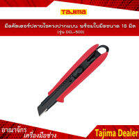 TAJIMA มีดคัตเตอร์ปลายไขควงปากแบน รุ่น DCL-500 พร้อมใบมีดขนาด 18 มิล ระบบเลื่อนล็อคอัตโนมัติ (สินค้าคละสี)