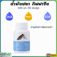 ส่งฟรี น้ำมันปลา  น้ำมันตับปลา 500 มิลลิกรัม 50 แคปซูล ทานได้ทุกวัย