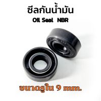 ซีลกันน้ำมัน ขนาดรูใน 9 mm Oil Seal TC 9-18-7 TC 9-17-5 TC 9-20-7 TC 9-30-7 ซีลขอบยาง NBR