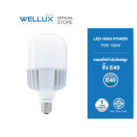 WELLUX หลอดไฟกำลังวัตต์สูง 70W 100W แสงสีขาว LED HIGH POWER ขั้วE40