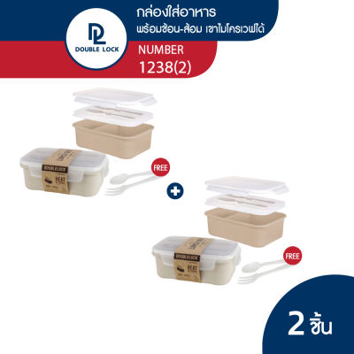 Double Lock กล่องข้าว กล่องใส่อาหาร กล่องข้าว 2 ช่อง พร้อมช้อนส้อมและที่เก็บในกล่อง รุ่น 1238(2)