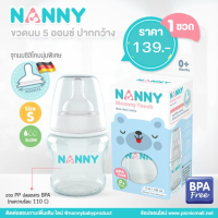 Nanny ขวดนม 5 ออนซ์ พร้อมจุกเสมือนนมแม่ รุ่น Wide Neck (คอกว้าง) จำนวน 1 ขวด