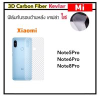 [Kevlar] ฟิล์มหลัง เคฟล่าใส For Mi Xiaomi Redmi Note8Pro Note5Pro ,Note6Pro Note12 Note12Pro Carbon fiber ฟิล์มแผ่นหลัง 1แผ่น เซี่ยวมี่