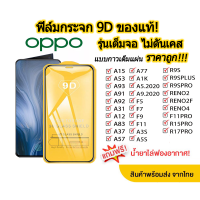 001.ฟิล์มกระจกเต็มจอ OPPO A78 5G / A17 A16K Reno7 Reno7z A95 4G/A77/A16/A15S/Reno6 z 5g/A54/A74/A15/A53/A93/A91/A92/A31/Reno5 4g 5g/A12/A83/A37/A57/A5 A9 2020/F9/F7/F5/A3S/A5S/R9S/RENO2F/RENO4  ฟิล์มกระจกนิรภ